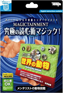 メンタリストの動物図鑑【手品・マジック】【テンヨー】