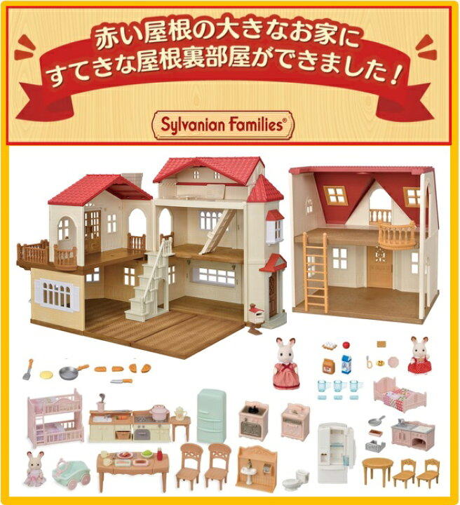 楽天市場】◎赤い屋根の屋根裏部屋付豪華SPセット◎ 赤い屋根の3階 