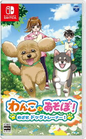 【送料無料】【新品】わんことあそぼ！　めざせドッグトレーナー！ -Nintendo Switch【日本コロムビア】