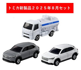 トミカ 2025年8月新製品 3点セット【No.109 ホンダ ヴェゼル(初回)+(通常)+No.87 散水車】【タカラトミー】