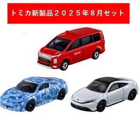 トミカ 2025年9月新製品 3点セット【No.10 ホンダ プレリュード(初回)+(通常)+No.50 三菱 デリカD：5 消防指揮車】【タカラトミー】