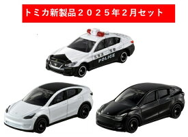 トミカ 2025年2月新製品 3点セット【トミカ No.28 テスラ モデル Y(初回)+(通常)+No.33 日産 スカイライン パトロールカー】【タカラトミー】