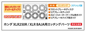 ハセガワ 1/12 ホンダ XLR250R / XLR BAJA用エッチング パーツ【21767】【プラモデル用パーツ】※1個までポスト投函便可