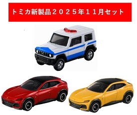 トミカ 2025年11月新製品 3点セット【No.8 フェラーリ プロサングエ(初回)+(通常)+No.99 スズキ ジムニー 多目的災害対策車】【タカラトミー】