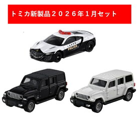 トミカ 2026年1月新製品 3点セット【No.72 ジープ ラングラー(初回)+(通常)+No.75 ホンダ NSX パトロールカー】【タカラトミー】