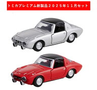トミカプレミアム 2025年11月新製品 2点セット【トミカプレミアム 46 トヨタ スポーツ800(発売記念)+(通…