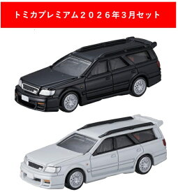 トミカプレミアム 2026年3月新製品 2点セット【トミカプレミアム 50 日産 ステージア(発売記念)+(通常)】【タカラトミー】