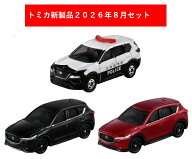 トミカ 2026年8月新製品 3点セット【No.6 マツダ CX−5(初回)+(通常)+No.76 日産 エクストレイル パトロ…