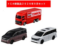 トミカ 2026年9月新製品 3点セット【No.93 日産 エルグランド(初回)+(通常)+No.59 三菱ふそう スーパーグ…