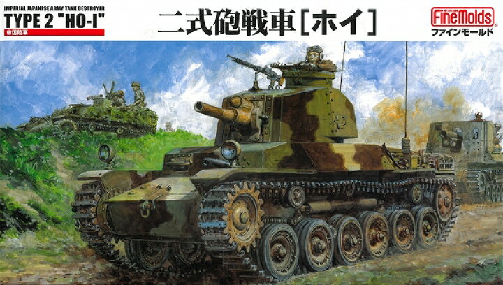 楽天市場】ファインモールド 1/35 帝国陸軍 二式砲戦車[ホイ]【FM24  