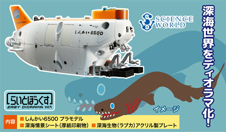 プラモデル　潜水艇　深海　6500