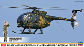 ハセガワ 1/48 OH-6D “明野スペシャル2019” w/女性自衛官 フィギュア【07488】【プラモデル】