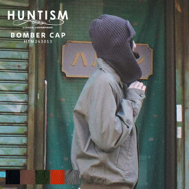 HUNTISM ハンティズム Knit Bomber Cap ニット ボンバーキャップ htm243013 ブランド フライトキャップ メンズ レディース 帽子 キャップ パイロットキャップ アビエーター 防寒 イヤーフラップ 耳あて付き 可愛い おしゃれ 大人 ブラック 黒 ブラウン 茶色 2026 冬 春 春夏