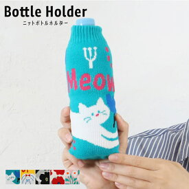 ボトルホルダー 水筒カバー ペットボトルカバー おしゃれ かわいい 可愛い ニット ボトルカバー ペットボトルホルダー 水筒ホルダー ピクニック アウトドア タンブラー 水筒 カバー