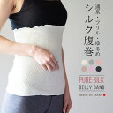 【送料無料】シルク腹巻き / 絹 可愛い 腹巻 レディース メンズ マタニティ シルクインナー 日本製 100% 温活 下着 妊娠 妊婦 冷え取り…