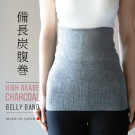 2枚組 備長炭腹巻 / 腹巻き 可愛い 腹巻 レディース メンズ マタニティ インナー 日本製 100% 温活 下着 …