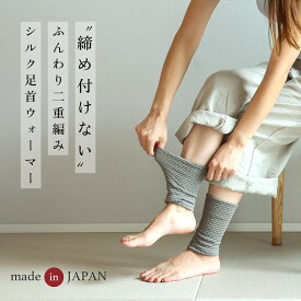 1〜2足組【日本製】 裏シルク100% ふんわり二重編み 足首ウォーマー レッグウォーマー 秋冬 冬用 ショート薄手 絹 レディース メンズ おしゃれ かわいい 締め付けない 妊婦 寝る時 睡眠 足 冷え