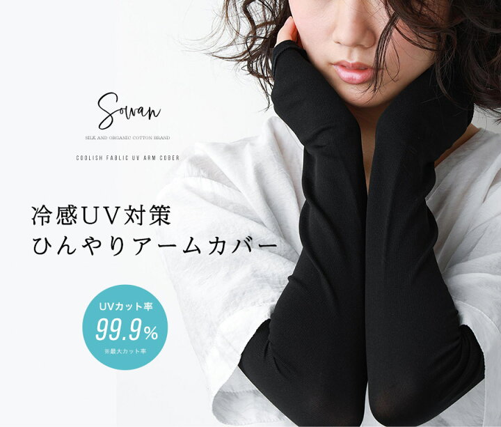 楽天市場 Uvカット率99 9 冷感 アームカバー レディース 可愛い メンズ Uv対策 ひんやり紫外線対策 接触冷感 Uvケア ロング 日焼け対策 腕カバー Uvカット 涼しい 日焼け運転 日焼け防止 日本製 遮光 おしゃれ 夏用 日除け アウトドア 落ちない クール 遮光 紫外線対策