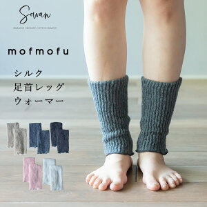 mofmofu シルク足首ウォーマー レッグウォーマー ショート 絹100% シルク100% レディース メンズ 睡眠 薄手 締め付けない 温め 冬 冬用 日本製 ゆったり 冷え サポーター おしゃれ かわいい 妊婦 寝る用 冷え性 モコモコ