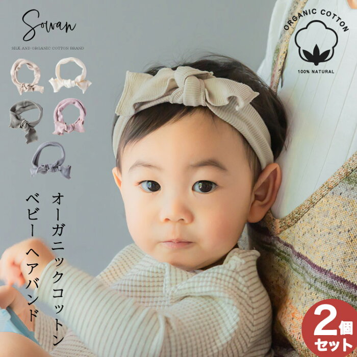 選べる2個セット オーガニックコットン ベビー ヘアバンド ターバン 赤ちゃん キッズ 新生児 子供 おしゃれ かわいい 女の子 男の子 リボン アクセ 痛くない セット ショートヘア 細い 髪飾り 出産祝い ニューボーンフォト アイテム お食い初め Product Details