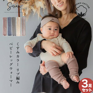 【選べる3足セット】くすみカラーオーガニックコットンリブ編みベビー用レッグウォーマーゆったり赤ちゃんキッズこども子供日本製春夏夏用子ども暖かい綿温活薄手おしゃれ新生児男の子女の子かわいい締め付けない就寝睡眠日本製