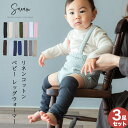 【選べる3足セット】リネンコットン ベビー レッグウォーマー 日本製 秋冬 冬用 新生児 男の子 女の子 日本製 かわい…