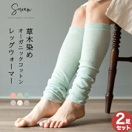 草木染め　オーガニックコットン100％レッグウォーマー 2足組 綿100% 冬用 秋冬 コットン ロング オーガ…