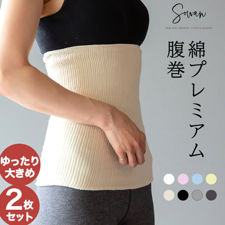 楽天市場 綿プレミアム腹巻 2枚組 ゆったり大きめタイプ コットン腹巻き 腹巻 はらまき レディース メンズ 可愛い かわいい おしゃれ 夏 夏用 100 日本製 妊活 妊婦 生理 暖かい 冷え 温め あったか マタニティ 綿 Sowan
