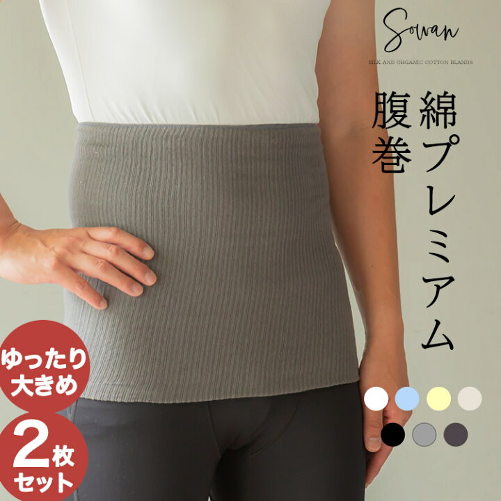 楽天市場 綿プレミアム腹巻 2枚セット ゆったりタイプ コットン腹巻き 腹巻 はらまき メンズ 紳士 夏用 春夏 100 日本製 妊活 妊婦 レディース 生理 暖かい おしゃれ 冷え 温め あったか マタニティ 綿 Sowan