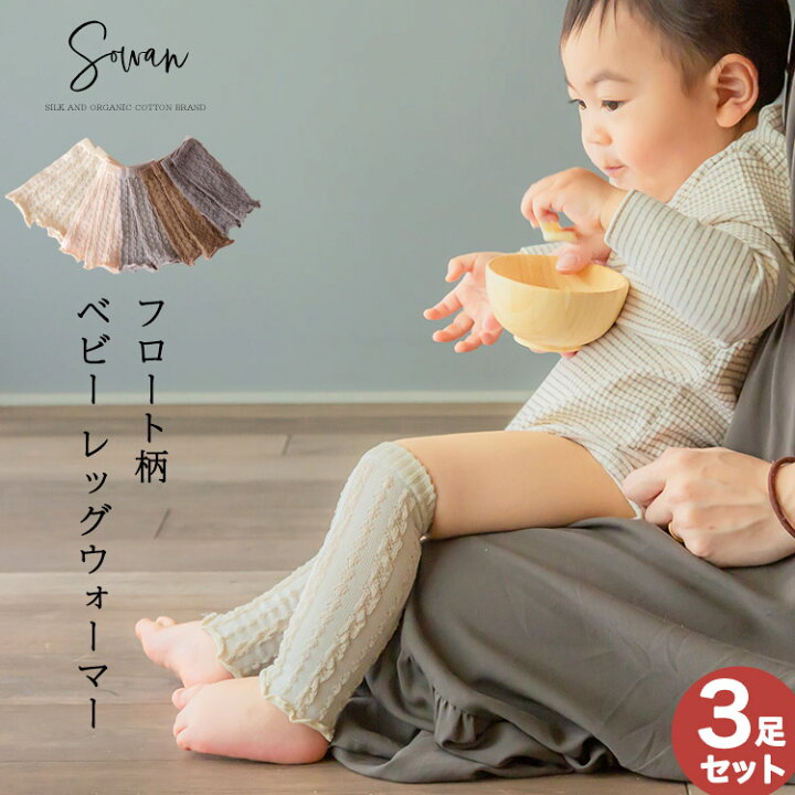 楽天市場 選べる3足セット フロート柄 ベビー レッグウォーマー 新生児 コットン 日本製 夏 夏用 新生児 男の子 女の子 日本製 かわいい 締め付けない 就寝 睡眠 冷えとり 赤ちゃん キッズ 子供 子ども 暖かい 綿 メール便送料無料 Sowan