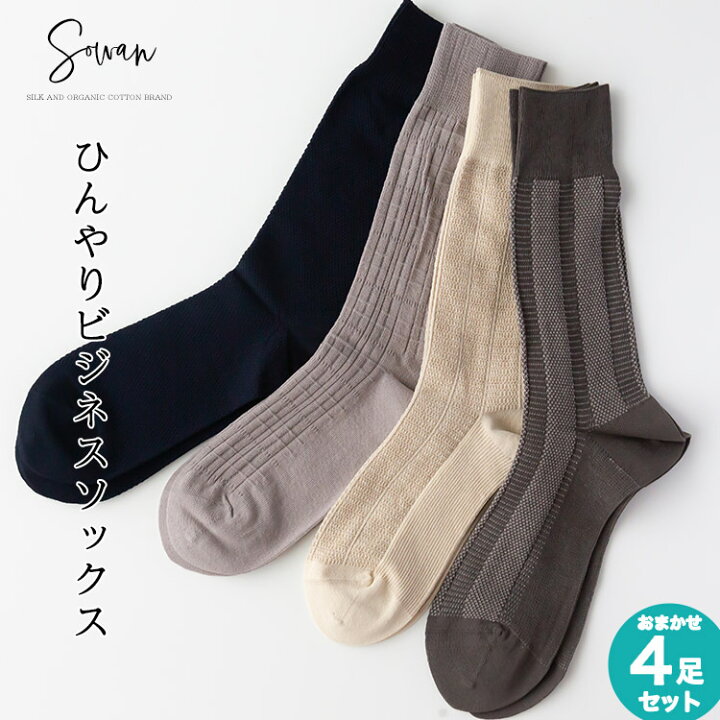 楽天市場 4足セット ひんやりビジネスソックス セット メンズ 薄手 冷感 靴下 くつ下 おしゃれ Sowan