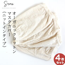 ニットインタイプ オーガニックコットン 抗菌 マスクカバー【4枚セット】