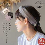 【2枚セット】もっちり オーガニックコットン ヘアバンド レディース ターバン 幅広 日本製 ヘアターバン…