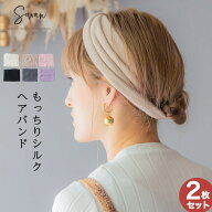 【2枚セット】もっちりシルク ヘアバンド レディース かわいい おしゃれ ターバン 幅広 ヘッドバンド ヘ…