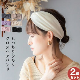 【選べる2枚セット】もっちりシルククロス ヘアバンド レディース かわいい おしゃれ ターバン 幅広 ヘッドバンド ヘアアクセ ヘアターバン 洗顔 お風呂上がり 白髪隠し 汗止め 吸水 スキンケア 綿 柔らか