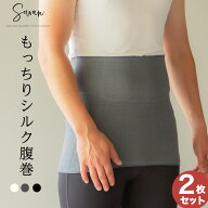 【2枚セット】SOWAN もっちりシルク腹巻き 日本製 はらまき メンズ レディース 妊婦 マタニティ ルームウ…