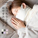 もっちりシルクおやすみマスク ネックウォーマー 薄手 日本製 お休みマスク シルク 保湿 乾燥 睡眠 冷え対策 就寝用マスク 寝るとき ネックカバー フェイスカバー ネックガード フェイスマスク おしゃれ 就寝 レディース 女の子 口呼吸 洗える 洗濯可能 あったか 睡眠用 喉