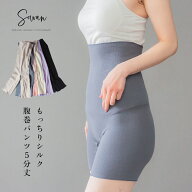 【日本製】SOWAN もっちりシルク5分丈 腹巻パンツ 腹巻きパンツ はらまきパンツ レディース メンズ 妊婦 …