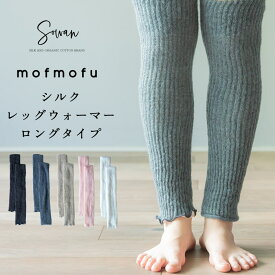 mofmofu シルク レッグウォーマー ロング丈 超 ゆったり 大きいサイズ レディース メンズ 睡眠 就寝 おやすみ 薄手 締め付けない 温める 秋 秋冬 夏 冬用 日本製 冷えとり サポーター あったかい ふくらはぎ おしゃれ かわいい 妊婦 寝る用 モコモコ sowan