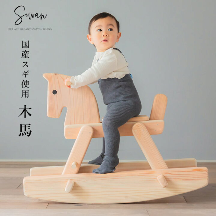 楽天市場】木馬 木のおもちゃ 木製おもちゃ 1歳 2歳 3歳 誕生日 男の子  