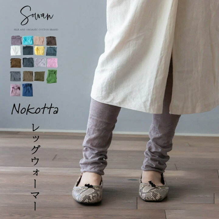 楽天市場 選べる3足セット Nokotta レッグウォーマー 綿 ロング レディース メンズ 秋 秋冬 夏 冬用 睡眠 薄手 締め付けない 温める レギンス風 日本製 ゆったり 冷え サポーター あったかい ふくらはぎ おしゃれ かわいい 妊婦 寝る用 冷え性 Sowan 楽天市場 選べる3足セット Nokotta レッグウォーマー 綿 ロング レディース メンズ 秋 秋冬 夏 冬用 睡眠 薄手 締め付けない 温める レギンス風 日本製 ゆったり 冷え サポーター あったかい ふくらはぎ おしゃれ かわいい 妊婦 寝る用 冷え性 Sowan