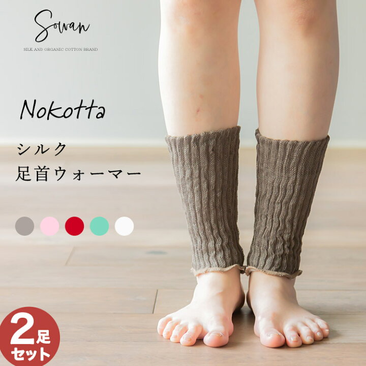 楽天市場 Nokotta シルク足首ウォーマー 2足組 レッグウォーマー ショート 絹100 シルク100 レディース メンズ 睡眠 薄手 締め付けない 温め 秋冬 冬用 日本製 ゆったり 冷え サポーター おしゃれ かわいい 妊婦 寝る用 冷え性 Sowan