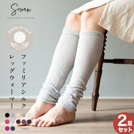 【選べる2足組】ファミリア シルク レッグウォーマー 秋 秋冬 夏 冬用 絹100％ シルク100％ ロング レディース メンズ アームカバー 睡眠 薄手 締め付けない 日本製 ゆったり 妊婦 ふくらはぎ 温める おしゃれ かわいい 足 冷え 冷え取り 寝る用 むくみ