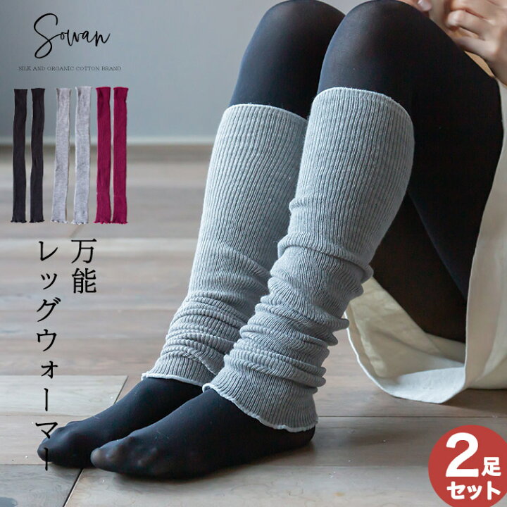 楽天市場 Sirmic 万能 レッグウォーマー ロング レディース メンズ 睡眠 薄手 締め付けない 温める 夏用 春夏 日本製 モコモコ ゆったり 冷え サポーター あったかい ふくらはぎ おしゃれ かわいい 妊婦 寝る用 冷え性 Sowan 楽天市場 Sirmic 万能 レッグウォーマー ロング レディース メンズ 睡眠 薄手 締め付けない 温める 夏用 春夏 日本製 モコモコ ゆったり 冷え サポーター あったかい ふくらはぎ おしゃれ かわいい 妊婦 寝る用 冷え性 Sowan