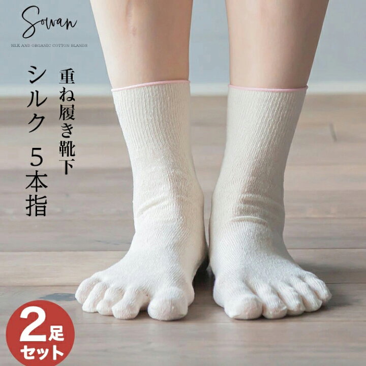 楽天市場 冷え取り靴下シルク5本指 2足組 1足目 バラ売り 5本指 シルク 男性 女性 水虫 レディース 暖かい かわいい おしゃれ 冷え対策 レディース Sowan 楽天市場 冷え取り靴下シルク5本指 2足組 1足目 バラ売り 5本指 シルク 男性 女性 水虫 レディース 暖かい かわいい おしゃれ 冷え対策 レディース Sowan