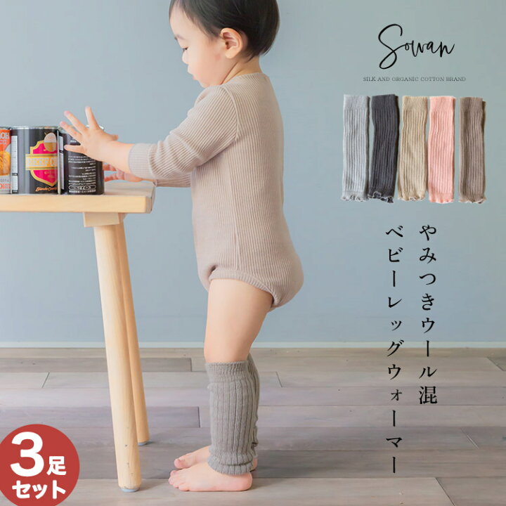 楽天市場 選べる3足セット やみつきウール 混 ベビー レッグウォーマー 新生児 から2歳児頃 赤ちゃん 春夏 夏用 毛 ロング かわいい 締め付けない 就寝 睡眠 日本製 キッズ 子供 子ども 暖かい 温活 ふくらはぎ 温める おしゃれ 男の子 女の子 Sowan