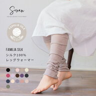 ファミリア シルク レッグウォーマー 春夏 夏用 絹100％ シルク100％ ロング レディース メンズ アームカ…