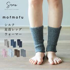 mofmofu シルク足首ウォーマー レディース メンズ アームウォーマー レッグウォーマー ショート 睡眠 おやすみ 薄手 締め付けない 温める 秋 秋冬 夏 冬用 日本製 ゆったり 冷えとり 裏地 絹100％ シルク100％ サポーター あったかい おしゃれ かわいい 妊婦 寝る用