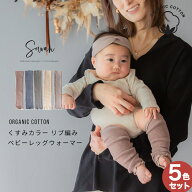 【5色セット】くすみカラー オーガニックコットン リブ編み ベビー レッグウォーマー ベビー服 ゆったり …