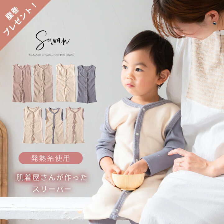 楽天市場 肌着屋さんが作った スリーパー 冬 ベビー キッズ 赤ちゃん あったかい 男の子 女の子 子供 子ども 新生児 出産祝い 日本製 前開き 70 80 90 100 着る毛布 ベスト パジャマ ギフト Sowan